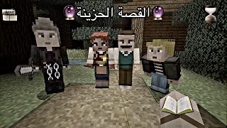 فلم ماين كرافت|القصة الحزينه❗️?❗️