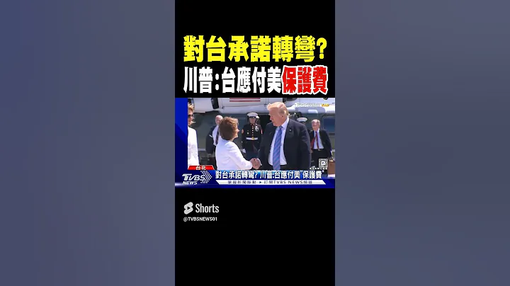 對台承諾轉彎? 川普:台應付美「保護費」｜TVBS新聞 - 天天要聞