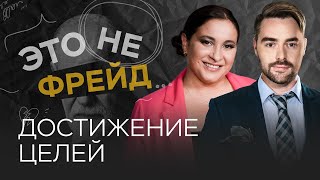 Что мешает нам добиваться поставленных целей? / Виктория Дмитриева // Это не Фрейд