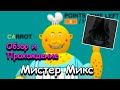 MISTER MIX | МИСТЕР МИКС | Обзор и Прохождение