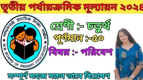 Class 4 Third Unit Test Poribesh Question 2024|Class 4 3rd Summative ExamQuestion@inspiration9818