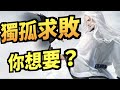 【今日話題】獨孤求敗！你地想要嗎？｜新射鵰群俠傳之鐵血丹心