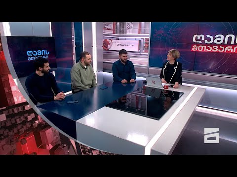 ღამის მთავარი 18/01/2024 - II ნაწილი