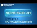 Контрактування 2024 для надавачів спеціалізованої медичної допомоги   Черкаська обл
