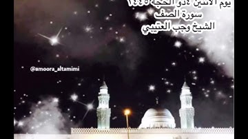 صلاة الفجر من جامع القبلتين  يوم الأثنين ٤ ذو الحجة  ١٤٤٥ سورة الصف  الشيخ وجب العتيبي