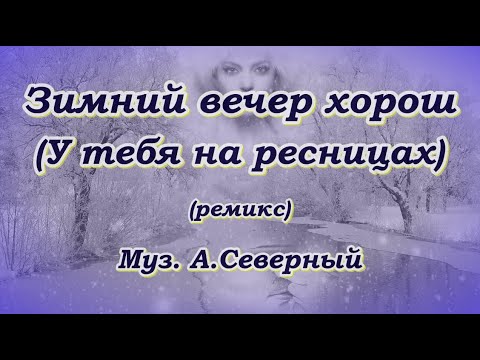 Зимний Вечер Хорош - Караоке