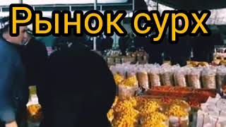 Сурх самый популярны рынок.