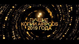 iZZialno Gadgets Awards 2019: ТОП 5 КОПИЙ AirPods 2019 года
