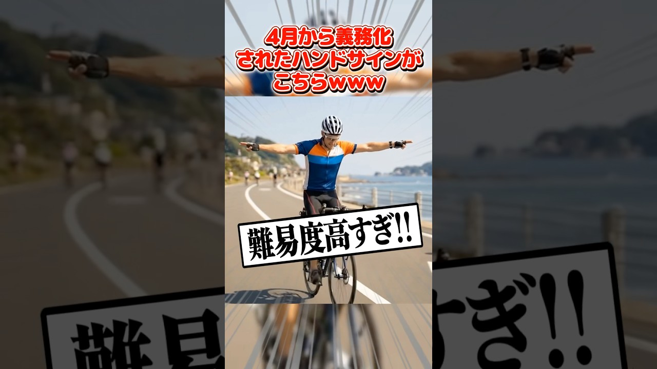 【絶望】4月からの道路交通自転車ハンドサインがヤバ過ぎるww #2ch #5ch #なんj #道路交通 #自転車