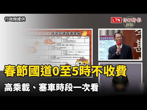 春節國道每天0至5時不收費 高乘載、塞車時段一次看（行政院提供）