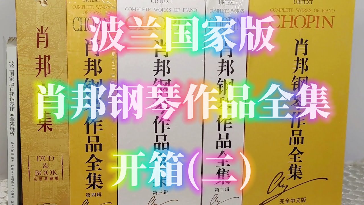 Unboxing】Chopin Complete Works of Piano (PWM) Part 2