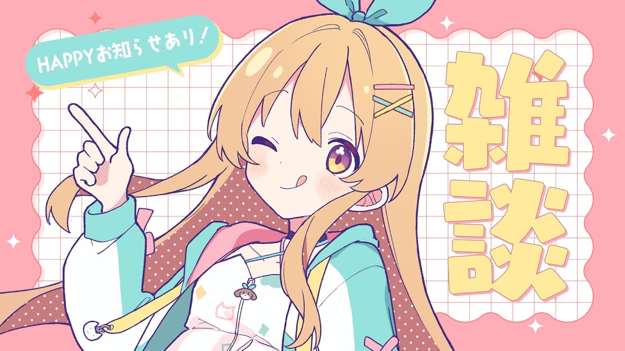 雑談】楽しくハッピーに歌っているひとです♪ - YouTube