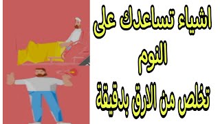 اشياء تساعدك على النوم ! تخلص من الارق بدقيقة ! علاج تقطع النوم ! فيديو مفيد