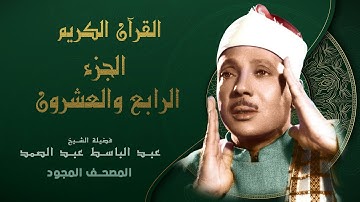 الجزء الرابع والعشرون من القران الكريم - تجويد - الشيخ عبد الباسط عبد الصمد Abdul Basit Abdul Samad