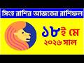 সিংহ রাশি - ১৮ই মে, ২০২৬ আজকের রাশিফল - Singh Rashi 18th May 2026 - Ajker Rashifal