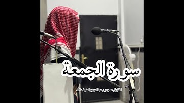 سورة الجمعة كاملة  بصوت  القارئ  حمود بن عبدالعزيز الضيف الله