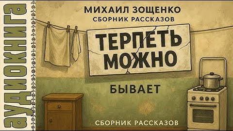🎧 Михаил Зощенко: Сборник рассказов "Терпеть можно!"