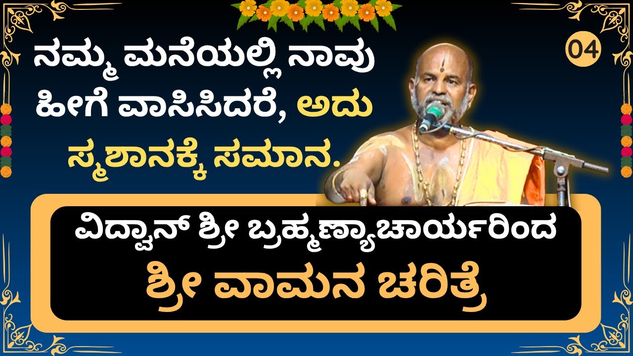 Brahmanyacharya's latest pravachana | ವಾಮನ ಚರಿತ್ರೆ | ಮನೆಯಲ್ಲಿ ನಾವು ಹೀಗೆ ವಾಸಿಸಿದರೆ ಸ್ಮಶಾನಕ್ಕೆ ಸಮಾನ.