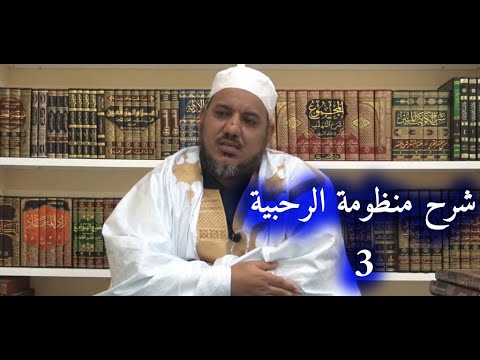 شرح منظومة الرحبية في علم الفرائض 3 الشيخ محمد محمود الشنقيطي