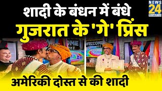 Gay Prince Manvendra Singh Gohil ने अपने Friend Deandre Richardson से की Marriage; देखिए PHOTOS