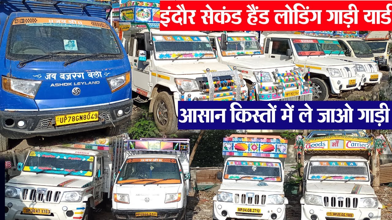 Indore second hand loading market कम बजट की लोडिंग गाड़ी Hindustan Motores Indore all Type