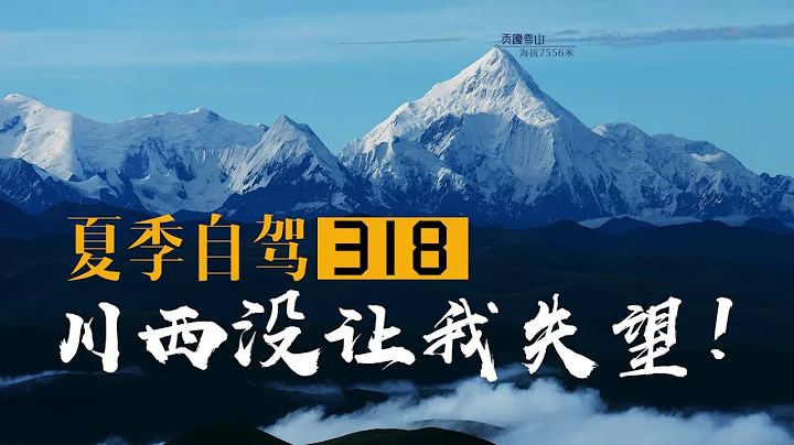 夏季自驾318，川西没有让我失望！《夏季318自驾》1 - 天天要闻