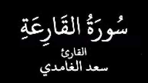 سورة القارعة الشيخ سعد الغامدي