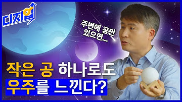 “[디지업] 작은 공 하나로도 우주를 느낀다? l 전기전자컴퓨터공학과 이기준 교수 l EP_01”
