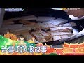 原味香煎蘿蔔糕 斗六早餐首選-台灣1001個故事part1