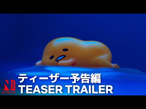 Gudetama: An Eggcellent Adventure | Official Teaser | Netflix Anime