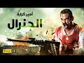 حصريا ولاول مرة فيلم الاكشن والجريمة | فيلم الجنرال | بطولة امير كرارة