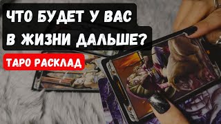 видео: ЧТО БУДЕТ У ВАС ДАЛЬШЕ В ЖИЗНИ? 🔮✨Гадание на таро онлайн ✨ Vedascara картинка: ЧТО БУДЕТ У ВАС ДАЛЬШЕ В ЖИЗНИ? 🔮✨Гадание на таро онлайн ✨ Vedascara