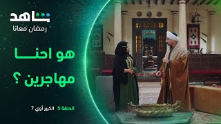 مسلسل الكبير أوي ٧ الحلقة ٥ | لما زوجتك تحضر الشنطة  | شاهد