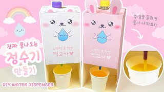 실제로 물이 나오는 정수기 만들기!💧 / 주노베어의 신기한 과학만들기 / 무료도안 / DIY Water dispenser