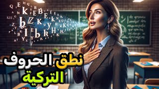 الحروف التركية : تعلم نطق الحروف التركية من الأتراك 🔥 تعلم صح لفظ الأحرف التركية