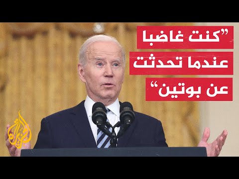 بايدن يتراجع عن تصريحاته بشأن بوتين ويقول إنه كان تعبيرا عن غضبه