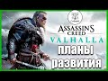 Assassin’s Creed Вальгалла Планы развития и Season Pass