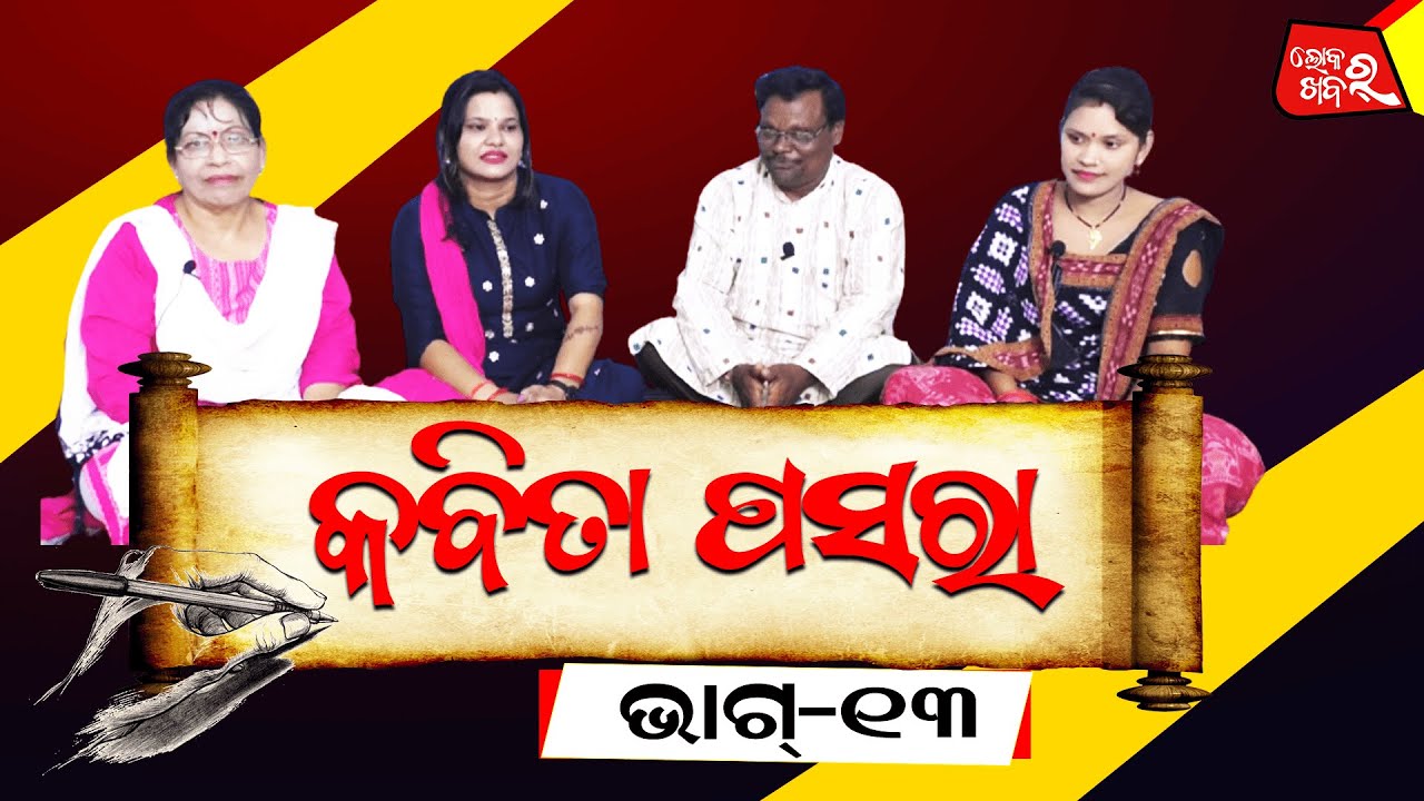 କବିତା ପସରା || ଭାଗ13 || ଲୋକର ଖବର || #Kabitarpasara #episode13