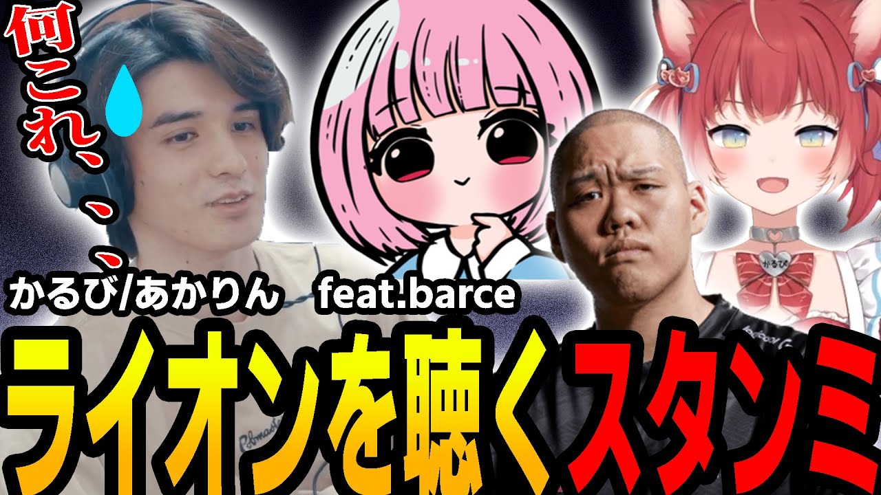 かるびとあかりんのライオンを聴くスタンミ【スタンミ切り抜き】