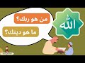 تعلم مع مجد من هو ربك ما هو دينك تعلم مع مجد من هو ربك ما هو دينك