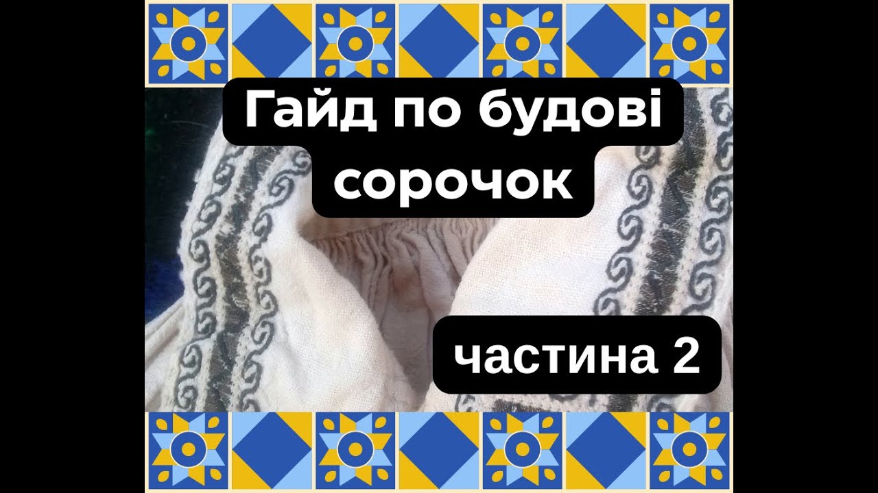 24. ДРУГА ЧАСТИНА ОГЛЯДУ БУДОВИ ТРАДИЦІЙНОЇ УКРАЇНСЬКОЇ СОРОЧКИ. Розглядаємо комірці і манжети