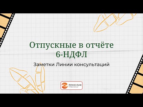 Отпускные в отчете 6 НДФЛ.