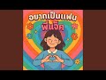 อยากเป็นแฟนพี่แจ๊ค