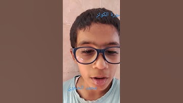 محمد الحجري ـ سورةُ الكوثر