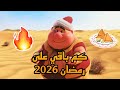 كم باقي على رمضان 2026؟ العد التنازلي لشهر رمضان المبارك ⏳