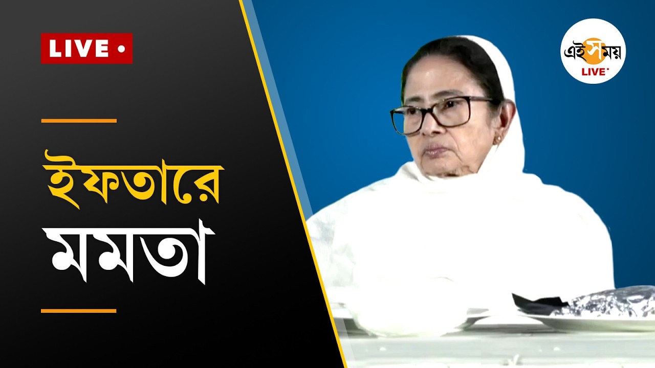 Mamata banerjee Live | ইফতারে মুখ্যমন্ত্রী মমতা বন্দ্যোপাধ্যায় | Ei Samay