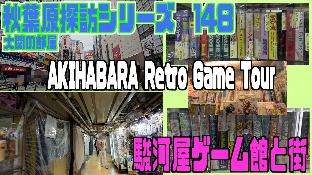 秋葉原探訪シリーズ148 大関の部屋　AKIHABARA Retro Game Tour 街と駿河屋ゲーム館　Townscape and Surugaya Game Pavilion