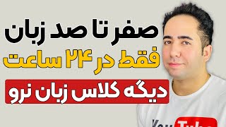 انگلیسی رو از پایه تا پیشرفته در 24 ساعت تضمینی یاد بگیر