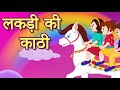 Lakdi ki kathi | लकड़ी की काठी | Popular Hindi Children Songs | Animated Songs by Kakku Tv