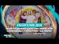 «ЕЩЁ ПОДОБНО ЦАРСТВО НЕБЕСНОЕ СОКРОВИЩУ, СКРЫТОМУ НА ПОЛЕ» МФ.13:44-54/ ЕВАНГЕЛИЕ ДНЯ С ТОЛКОВАНИЕМ